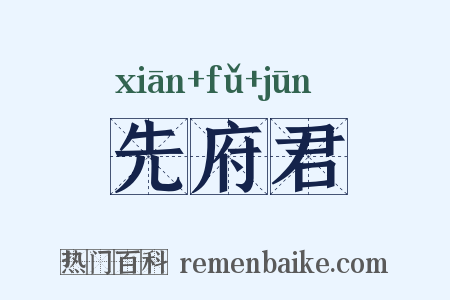先府君是什么意思的图片